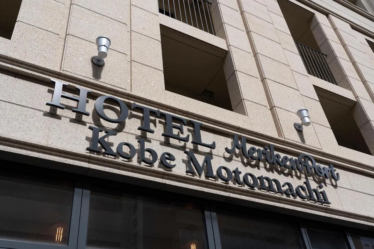 Hotel Meriken Port Kobe Motomachi